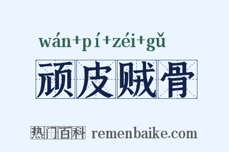 顽皮贼骨是什么意思的图片